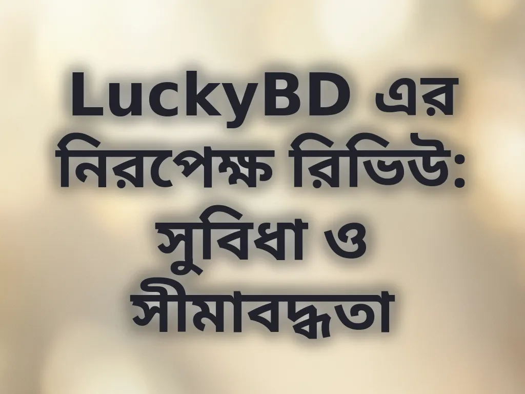 LuckyBD এর নিরপেক্ষ রিভিউ