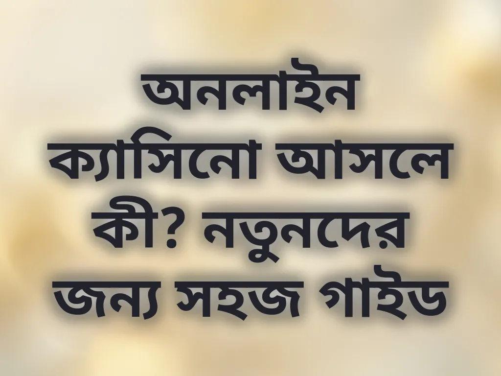অনলাইন ক্যাসিনো নতুনদের গাইড