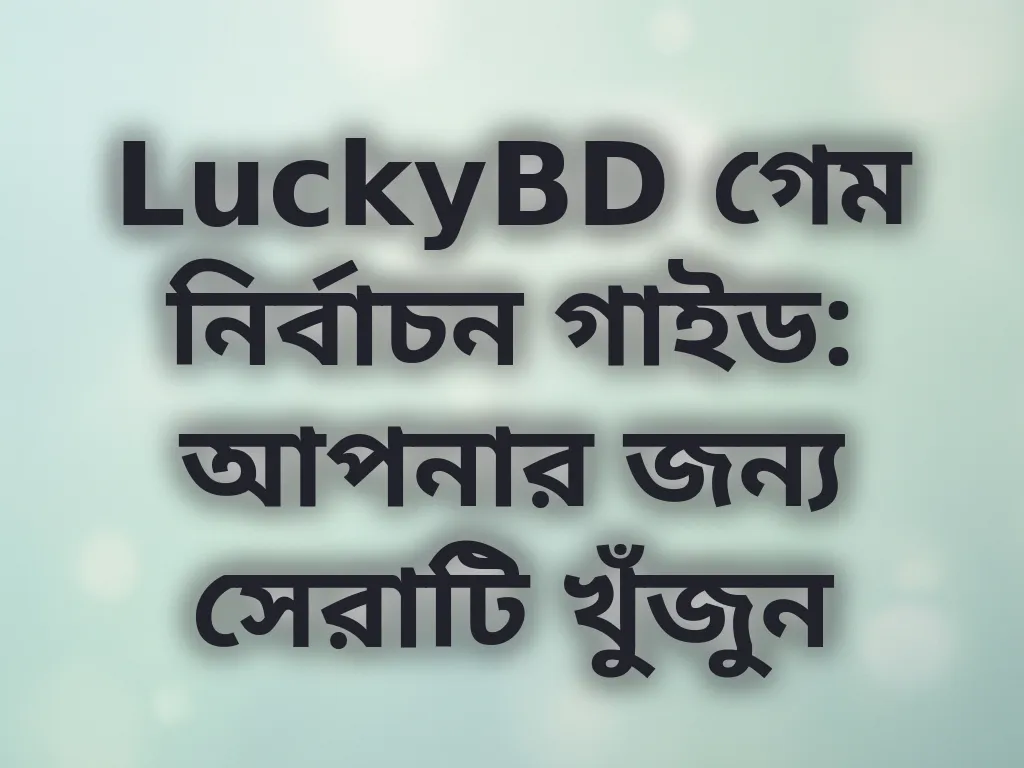গেম নির্বাচন গাইড