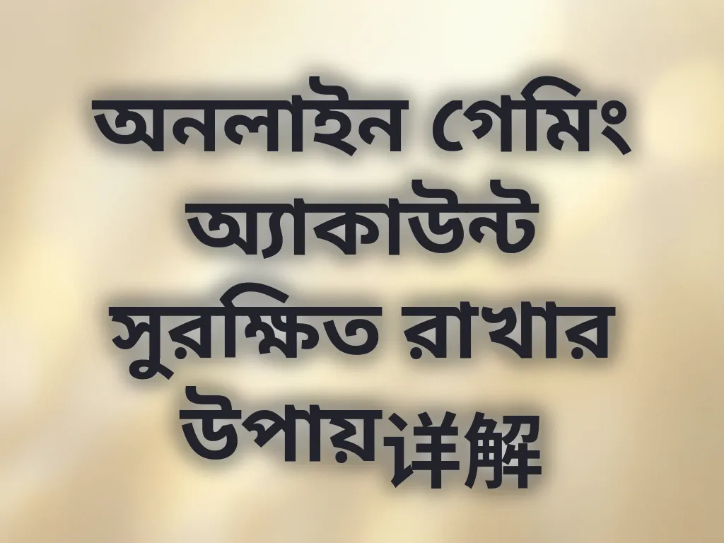 অনলাইন গেমিং অ্যাকাউন্ট সুরক্ষিত রাখার উপায়